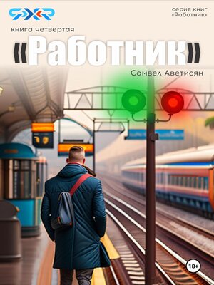 cover image of Работник 4